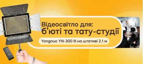 Відеосвітло Yongnuo YN-300 III для б'юті-студій та тату-майстрів Відеосвітло Yongnuo YN-300 III для б'юті-студій та тату-майстрів