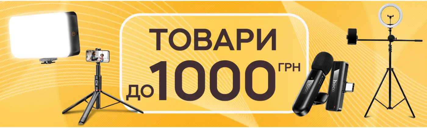 Топ товаров до 1000 грн для качественной съемки: свет, звук и штатив для телефона