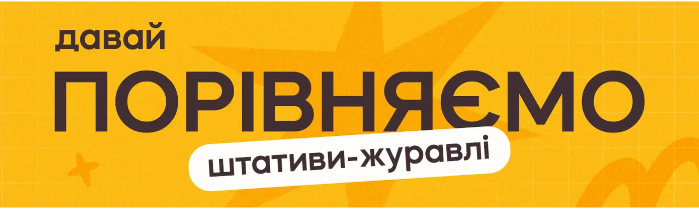 Порівняння штативів журавлів для предметної зйомки контенту