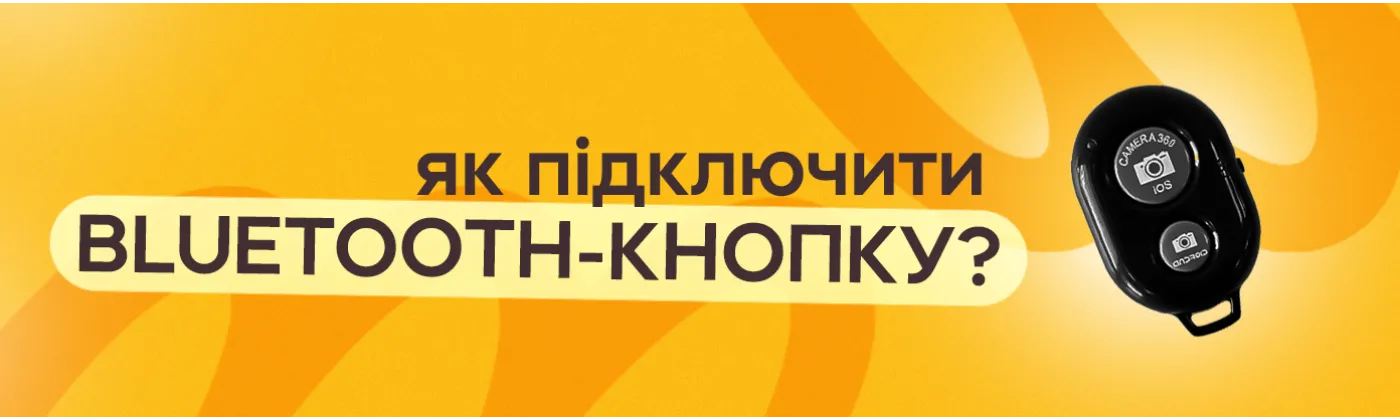 Як підключити блютуз кнопку: проста інструкція