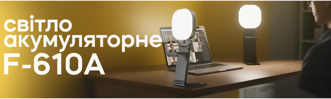 Товар по сценарию — видеозвонки, конференции: компактный свет F-610A