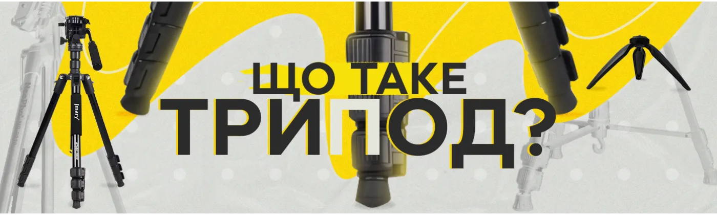 Що таке трипод і чому без нього не обійтися при створенні контенту