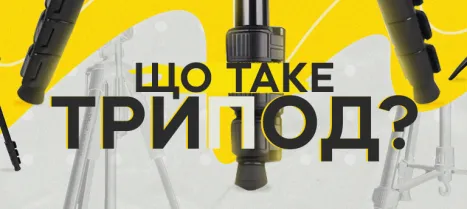 Что такое трипод и почему без него не обойтись при создании контента