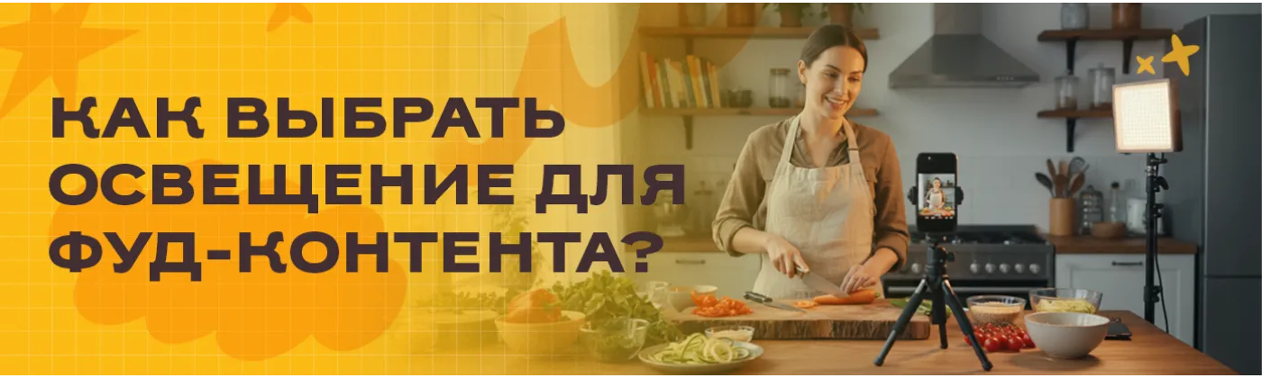 Как выбрать освещение для фуд-фотографии: гид для блогеров и фотографов