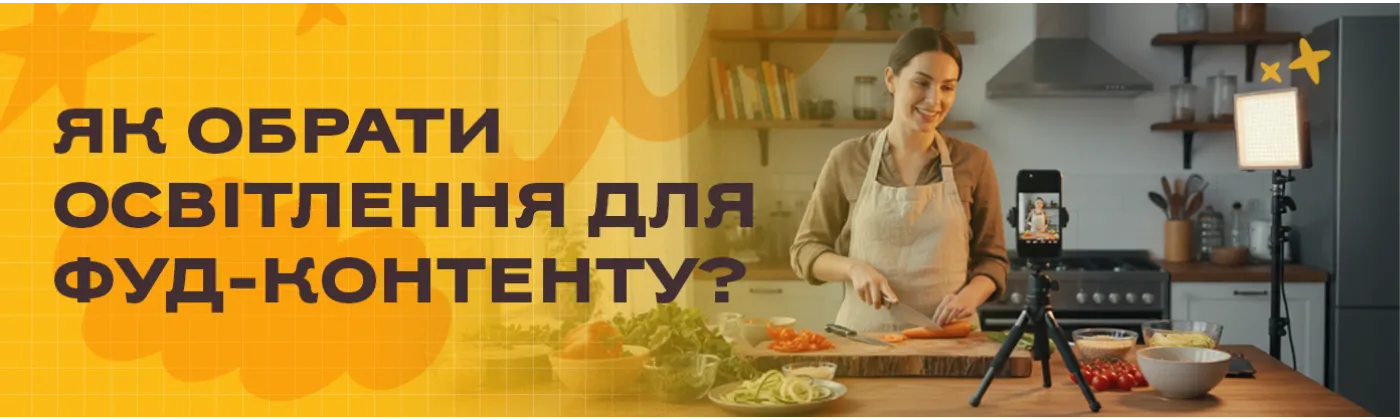 Як вибрати освітлення для фуд-фотографії: гід для блогерів і фотографів