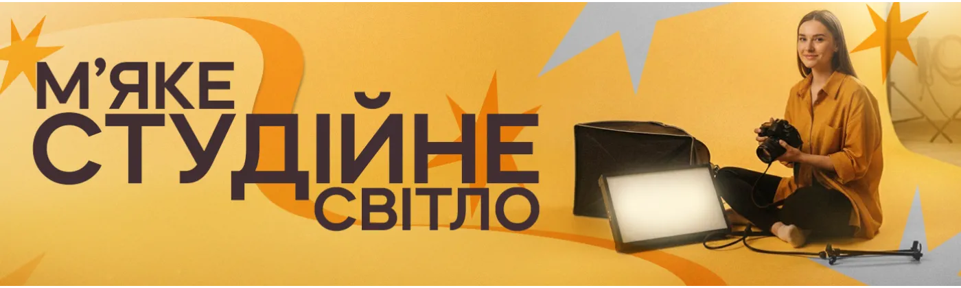 М'яке студійне світло: що це таке і навіщо воно потрібне у фото- та відеозйомці
