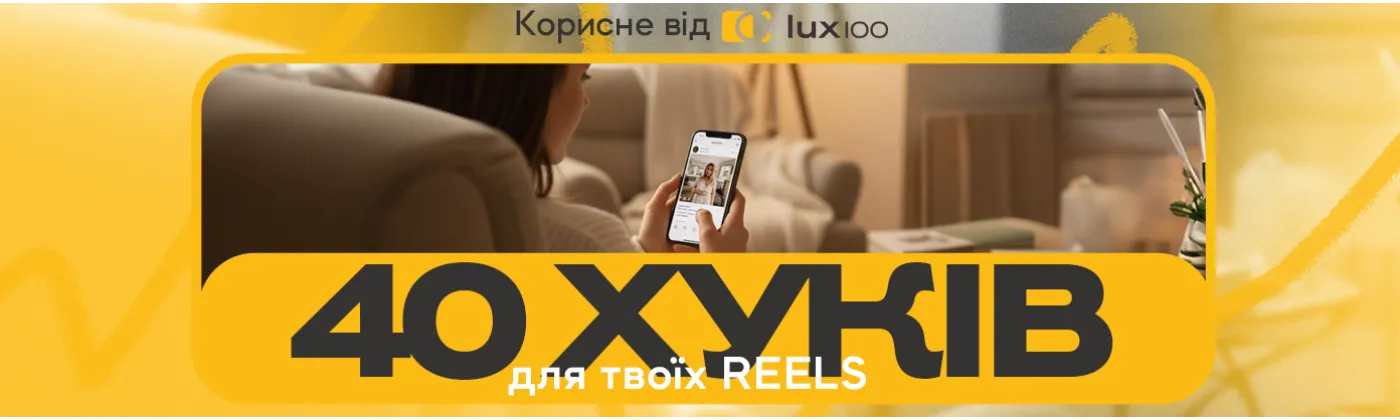 Хуки для TikTok та Reels, які привертають увагу та допомагають відео завіруситись