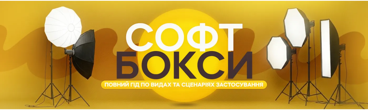 Как выбрать софтбокс: полный гид по видам и сценариям применения
