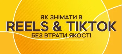 Як знімати Reels і TikTok без втрати якості - поради від LUX100 Як знімати Reels і TikTok без втрати якості - поради від LUX100