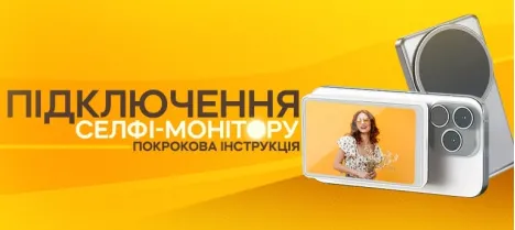 Як підключити селфі-монітор: проста інструкція Як підключити селфі-монітор: проста інструкція