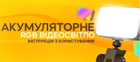 Как пользоваться аккумуляторным накамерным RGB-светом Как пользоваться аккумуляторным накамерным RGB-светом
