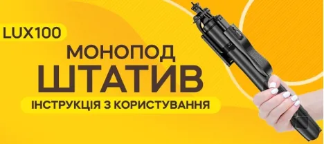 Инструкция по использованию монопода-штатива Lux100 RT-8 Инструкция по использованию монопода-штатива Lux100 RT-8
