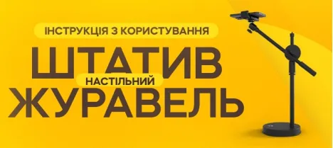Инструкция по использованию настольного штатива-журавля LUX100 Инструкция по использованию настольного штатива-журавля LUX100