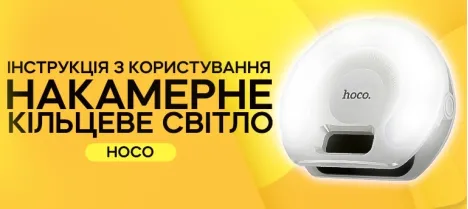 Инструкция по использованию универсальной подсветки на телефон от HOCO Инструкция по использованию универсальной подсветки на телефон от HOCO