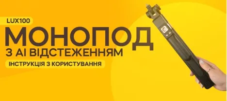 Инструкция по использованию монопода-штатива LUX100 RT-9 AI Инструкция по использованию монопода-штатива LUX100 RT-9 AI