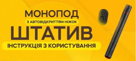 Инструкция по использованию монопода-штатива TT01 с автоматическим раскрытием ножек Инструкция по использованию монопода-штатива TT01 с автоматическим раскрытием ножек