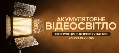 Как настроить студийный свет Yongnuo YN-300 III: инструкция Как настроить студийный свет Yongnuo YN-300 III: инструкция