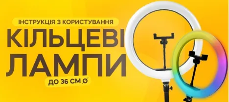 Инструкция по использованию кольцевых ламп диаметром от 20см до 36см Инструкция по использованию кольцевых ламп диаметром от 20см до 36см