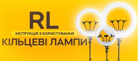 Как пользоваться профессиональной кольцевой лампой RL Как пользоваться профессиональной кольцевой лампой RL