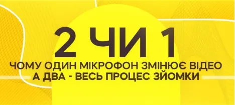 Почему один качественный микрофон меняет видео, а два — меняют весь процесс съемки Почему один качественный микрофон меняет видео, а два — меняют весь процесс съемки