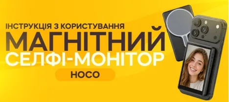 Инструкция по использованию селфи-монитора HOCO DI100 Инструкция по использованию селфи-монитора HOCO DI100