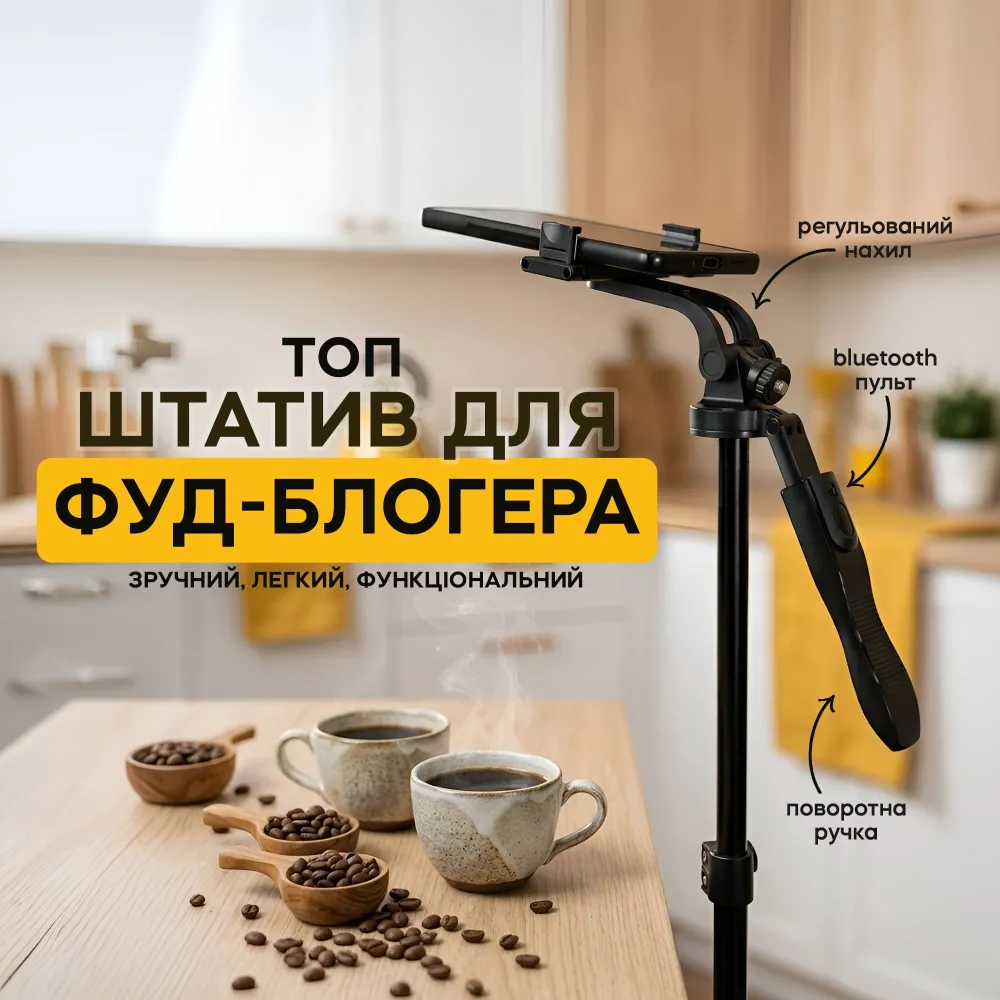 Штатив для съемки фудблога LUX100 RT-8 153 см с блютуз кнопкой Штатив для съемки фудблога LUX100 RT-8 153 см с блютуз кнопкой