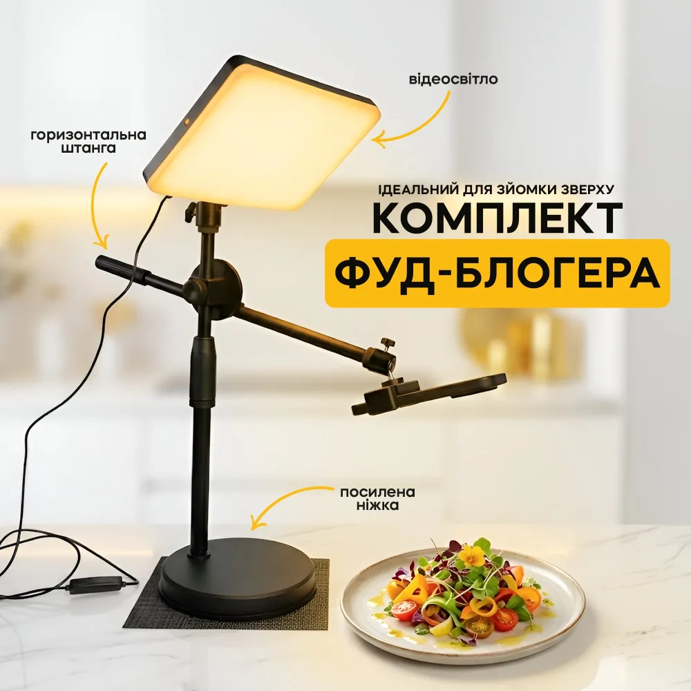 Комплект фудблогера: настольный штатив-журавль с видеосветом 26х13 см Комплект фудблогера: настольный штатив-журавль с видеосветом 26х13 см