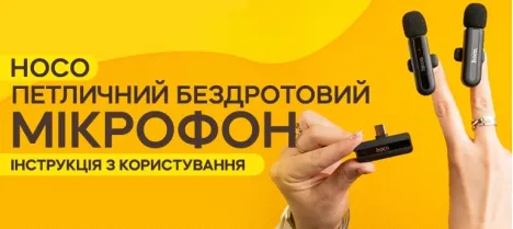 Инструкция по использованию петличного микрофона HOCO L20 / L20A Инструкция по использованию петличного микрофона HOCO L20 / L20A