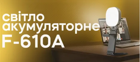 Товар по сценарию — видеозвонки, конференции: Компактный свет F-610A Товар по сценарию — видеозвонки, конференции: Компактный свет F-610A