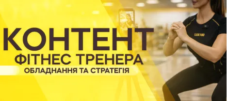 Как фитнес-тренеру снимать контент профессионально: от оборудования до стратегии Как фитнес-тренеру снимать контент профессионально: от оборудования до стратегии