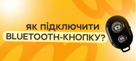 Как подключить Bluetooth-кнопку: простая инструкция Как подключить Bluetooth-кнопку: простая инструкция