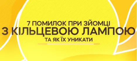 Кольцевая лампа со штативом: как избежать 7 ошибок при съёмке Кольцевая лампа со штативом: как избежать 7 ошибок при съёмке