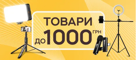 Топ товаров до 1000 грн для качественной съемки: свет, звук и стабильность Топ товаров до 1000 грн для качественной съемки: свет, звук и стабильность