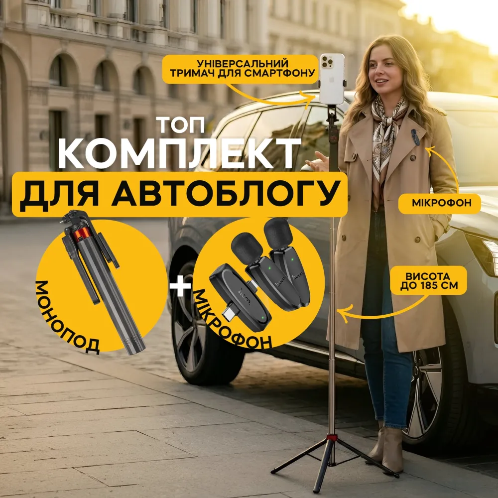 Комплект для автоблога: штатив для телефона 185 см на 4 ножки и микрофон-петличка HOCO оригинал Lightning/Type-C Комплект для автоблога: штатив для телефона 185 см на 4 ножки и микрофон-петличка HOCO оригинал Lightning/Type-C