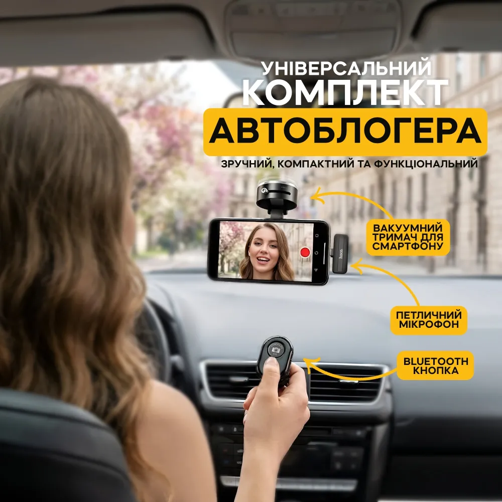 Комплект для автоблога: вакуумный держатель для телефона, Bluetooth-пульт и микрофон-петличка HOCO оригинал Lightning/Type-C Комплект для автоблога: вакуумный держатель для телефона, Bluetooth-пульт и микрофон-петличка HOCO оригинал Lightning/Type-C