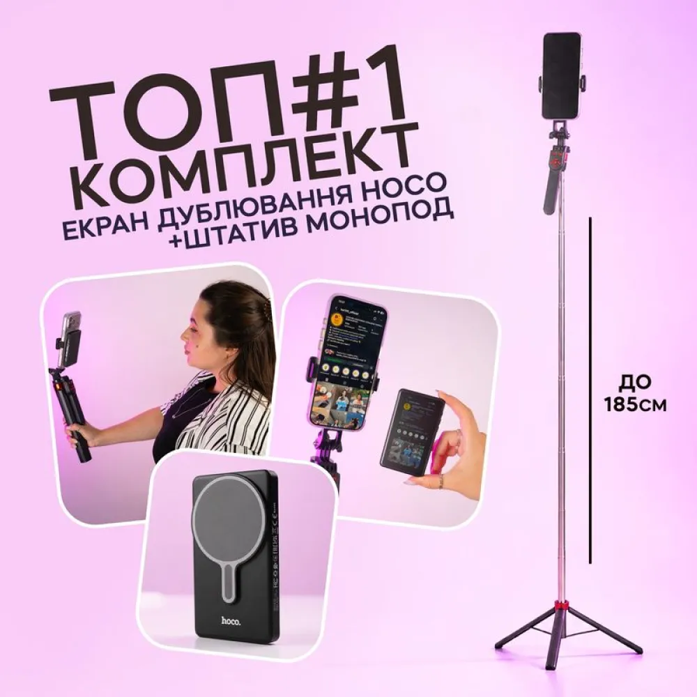 Комплект для зйомки: штатив-монопод 185 см та екран дублювання HOCO Комплект для зйомки: штатив-монопод 185 см та екран дублювання HOCO